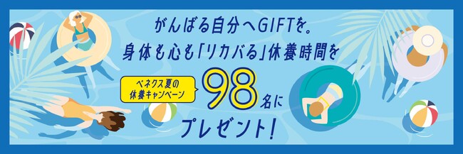 抽選で98名様に豪華プレゼントのチャンスがんばる自分へ、身体も心も「リカバる」GIFTを贈ろうベネクス『夏の休養キャンペーン』4月20日（土）～開始