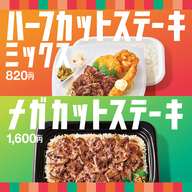 「ほっともっと」ゴールデンウィークはちょっと贅沢に！～ステーキ・から揚・メンチカツ・エビフライ～ハーフ・カットステーキミックス弁当　お肉たっぷりメガ・カットステーキ弁当
