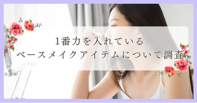 新居浜市で眉毛サロンを探している方必見！｜1番力を入れているベースメイクアイテムについて四国エリアの人にアンケート