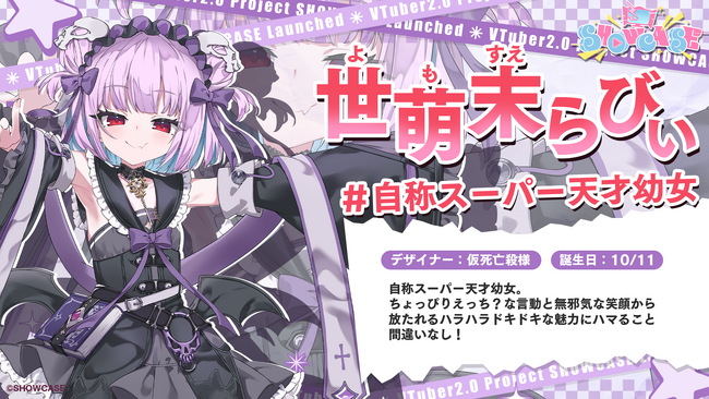 新VTuberグループ『SHOWCASE』から1期生メンバーが遂にデビュー！！