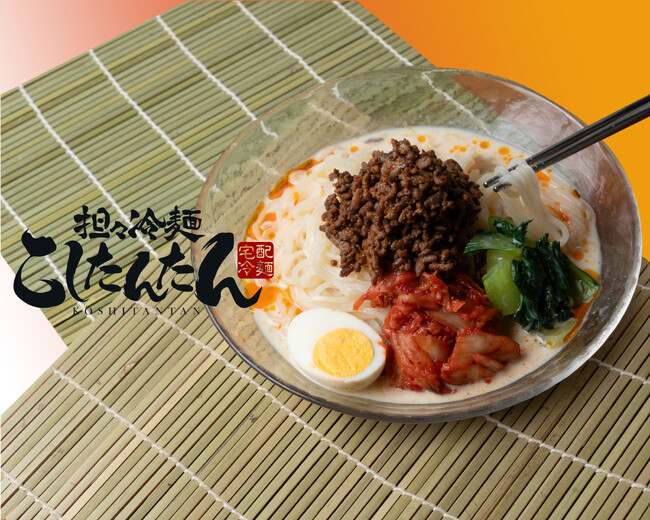 これからの季節にぴったり！IH調理器と電子レンジのみで調理可能な担々麺ブランド「坦々冷麺 こしたんたん」全国新規オーナー募集キャンペーン開始のお知らせ