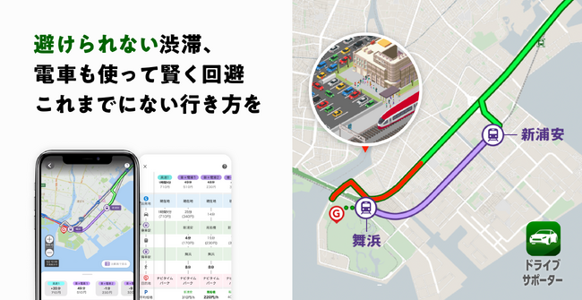『NAVITIMEドライブサポーター』電車に乗り換えて、目的地周辺の渋滞を回避する「パークアンドライドルート」機能を提供開始