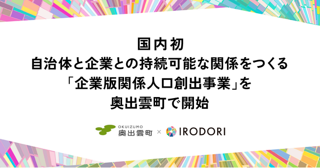 国内初、自治体と企業との持続可能な関係をつくる「企業版関係人口創出事業」を奥出雲町で開始