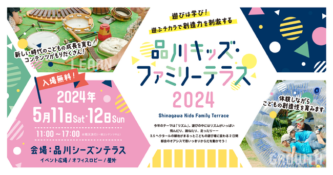 5月11日(土)~12日(日)「品川キッズ・ファミリーテラス2024」開催