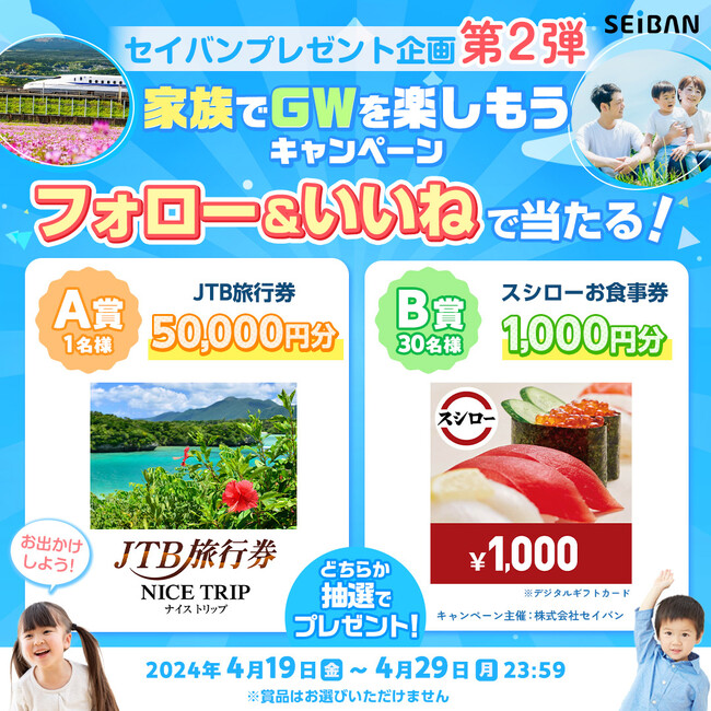 「毎月当たる！セイバンプレゼントキャンペーン」開催中！