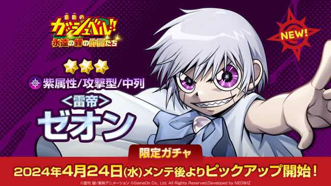 『金色のガッシュベル！！ 永遠（とわ）の絆の仲間たち』もうすぐリリース100日！大型アップデートやイベントを開催予定！ついに「＜雷帝＞ゼオン」も登場！