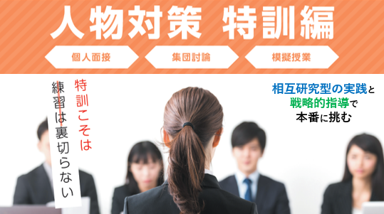 【教員採用試験】面接対策 特訓編（個人面接・模擬授業・集団討論）を、７～８月にＴＡＣ各校で開催します。