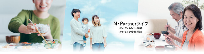 がんサバイバー向けのオンライン食事相談サービスを開始（N・Partnerライフ）