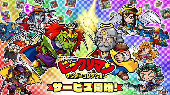 シールコレクションRPG『ビックリマン・ワンダーコレクション』ついに本日よりサービス開始！オリジナルグッズ プレゼントキャンペーンも開催中！