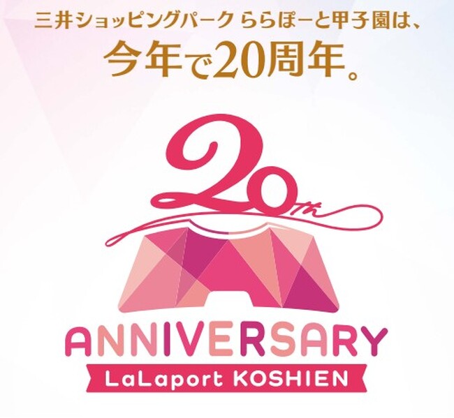 【皆さまに愛され・迎えた20th Anniversary！】三井ショッピングパーク ららぽーと甲子園が進化します