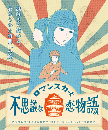 謎解きゲーム“ロマンスカーと不思議な恋物語”にアプリが採用