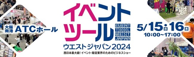イベント・販促・マーケティングに関連する商品・サービスが一堂に会するビジネスショー『イベントツールウエストジャパン』2024/5/15（水）、16（木）大阪・南港 ATCホールで開催／出展企業紹介３.