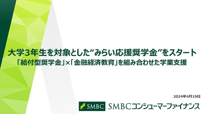 大学3年生を対象とした“みらい応援奨学金”をスタート