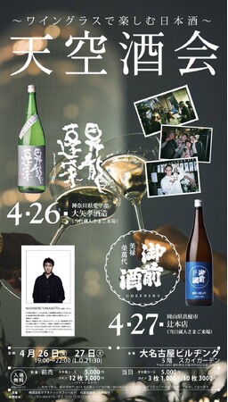 【ワイングラスで楽しむ日本酒】大名古屋ビルヂング スカイガーデンにて「天空酒会vol.4」を開催！