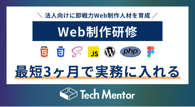 法人向けに、Webデザイン・コーディング・WordPress運用まで一気通貫して身につけられる「Web制作研修」を新たにリリース！