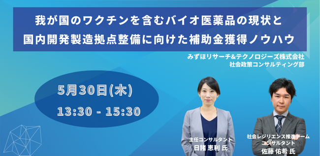 【JPIセミナー】「我が国のワクチンを含むバイオ医薬品の現状と国内開発製造拠点整備に向けた補助金獲得ノウハウ」5月30日(木)開催