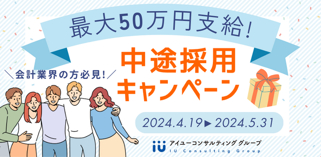 【最大50万円支給】税理士法人アイユーコンサルティング、4月19日より中途採用キャンペーン開始