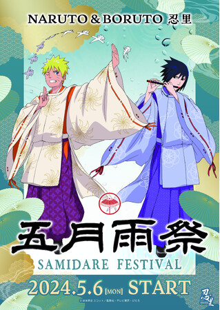 5月からは忍の世界を満喫できる五月雨（さみだれ）の季節！「NARUTO＆BORUTO 忍里　五月雨祭2024」第1弾