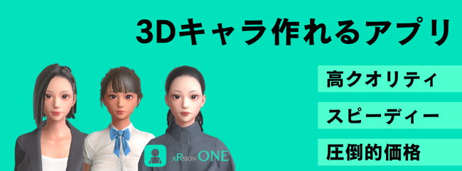 本格的3Dキャラクター制作のコスト問題を解決する、和製キャラメイク・ソフトをリリース