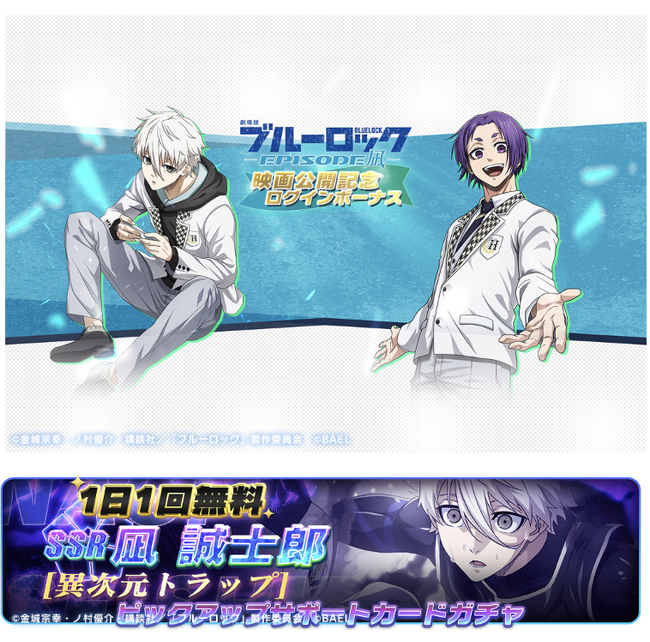 劇場版 『ブルーロック -EPISODE 凪-』の公開に伴い、完全新作3Dスマホゲーム『ブルーロック BLAZE BATTLE』（ブレバト）でEPISODE凪の公開記念キャンペーンを開催