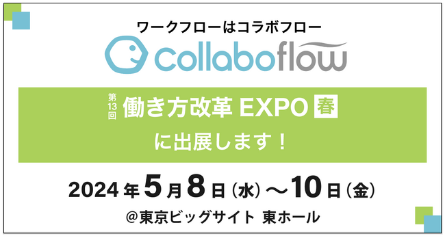 コラボスタイル、「働き方改革・DX」に特化した展示会『第13回 働き方改革EXPO［春］』に出展