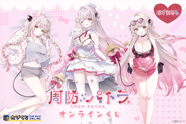 大人気VTuber『周防パトラ』がカプくじに登場！　描き下ろしイラストや録り下ろしボイスを使用したオリジナルグッズを多数展開します！