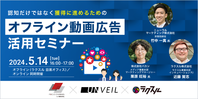 【2024年5月14日(火)ニューラルマーケティング×バカン×ラクスル共催】認知だけではなく獲得に進めるための、オフライン動画広告活用セミナー