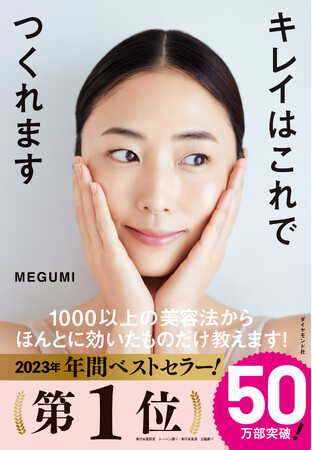 『キレイはこれでつくれます』（MEGUMI：著）が発売1年で50万部を突破！