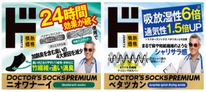 年間780万足を販売する人気の機能性ソックスがさらに進化！
「ドクターズソックスプレミアム」発売
足の悩みに“よく効く”ニオワナーイとベタツカン