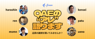 ＜freee／エンジニア向けイベント＞「freee QAEの”アレ”語ります〜品質の裏側を覗いてみませんか？～」
5月10日(金) 19時よりfreee大崎オフィスにて開催