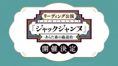 『ジャックジャンヌ』初のリアルイベント、リーディング公演の開催が決定！