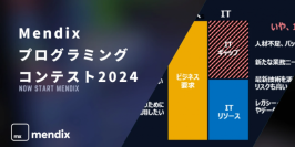 Mendix プログラミングコンテスト2024開催 4月1日よりMendix Studio Proで作成したアプリを募集中