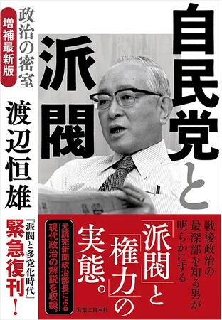 派閥が存在する理由とは？　渡辺恒雄主筆が57年前に派閥の実態を記した名著を緊急復刊！