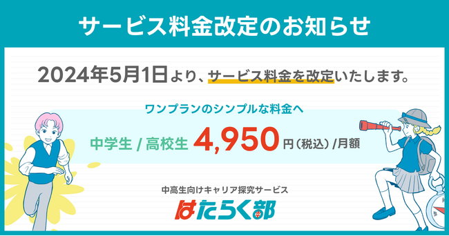 中高生向けキャリア探究サービス「はたらく部」、サービス料金を改定。中高生ともに月額4,950円（税込）に統一