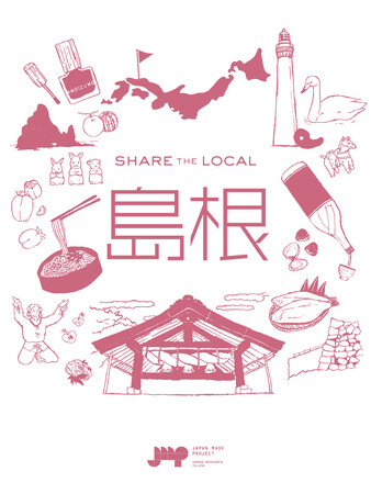 島根のつくり手や名産品を紹介する「SHARE THE LOCAL 島根」開催
