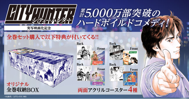 『シティーハンター CITY HUNTER』実写映画化記念でオリジナル収納BOXと両面アクリルコースター付セット予約受付開始！！【漫画全巻ドットコム】