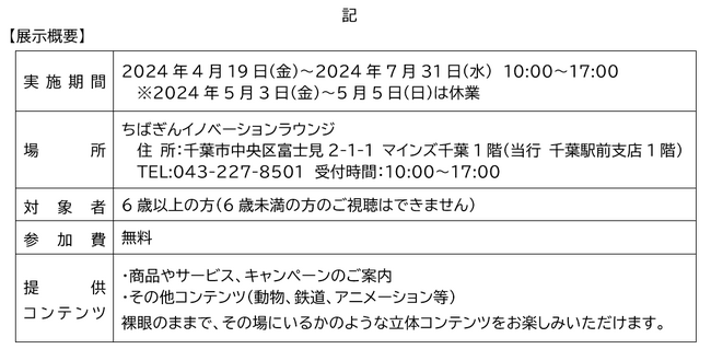 ちばぎんイノベーションラウンジでの「大型裸眼立体視ディスプレイ」設置による　　　　技術展示について ～ソニー銀行株式会社との連携施策～