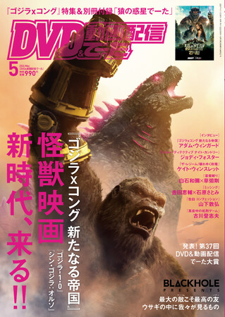 映画、パッケージ、動画配信のNo.1情報誌「DVD&動画配信でーた」5月号が本日発売!