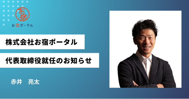 Wiz100％子会社である株式会社お宿ポータルの代表に元Expediaエリアマネージャー⾚井亮太氏が就任！ニッポンのお宿のDXを目指す