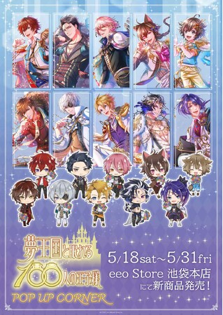 『夢王国と眠れる100人の王子様』新作グッズが登場！　9周年ビジュアルを使用した心ときめくアイテムが盛りだくさん♪