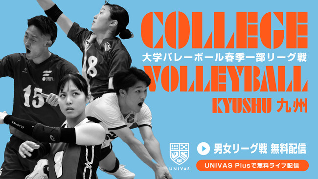 UNIVAS、2024年度、関東/関西に続き九州大学バレーボール男女春季1部リーグ戦を「UNIVAS Plus」にて無料ライブ配信決定!!！