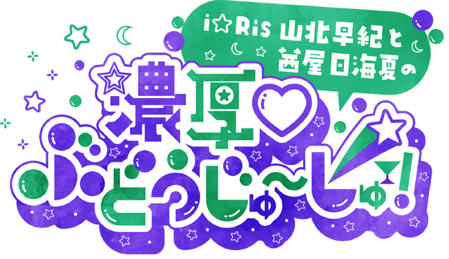 10周年プロジェクト進行中、i☆RisメンバーによるAuDee番組がスタート！i☆Ris 山北早紀と茜屋日海夏の「濃厚(ハート)ぶどうじゅ～しゅ！」