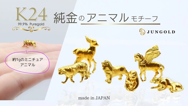 純金製品のJUNGOLDから「純度99.9％の無垢の純金でつくるミニチュア★アニマルシリーズ」がクリーマスプリングスに初登場！