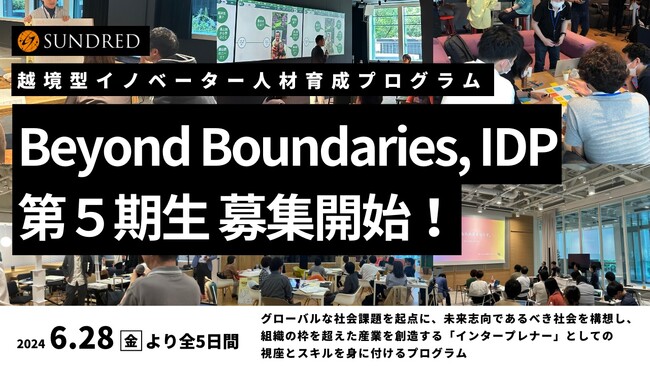 越境型イノベーター人材育成プログラム「Beyond Boundaries - IDP」の第5期受講者、募集開始