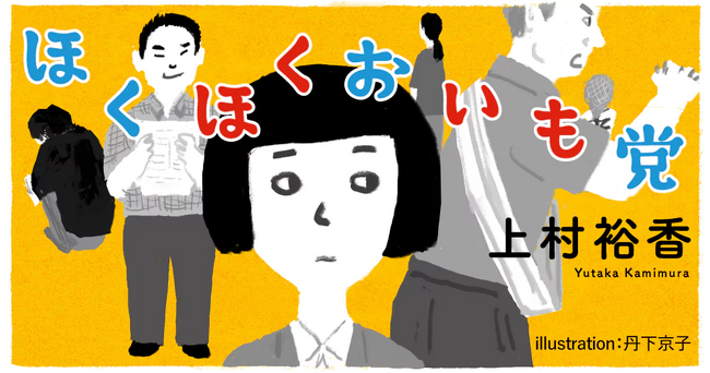 「女による女のためのR-18文学賞」大賞受賞の京都芸術大学卒業生 上村裕香さんの卒業制作作品「ほくほくおいも党」が小学館 STORY BOXで2024年４月号から連載中！