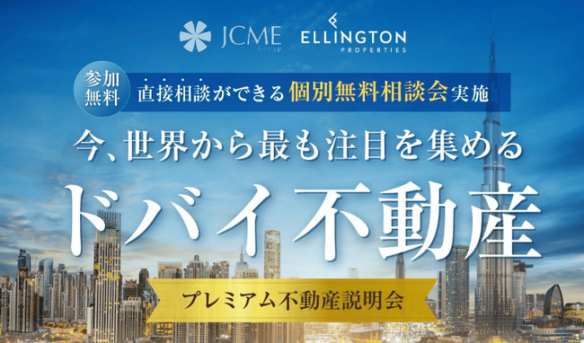 【不動産説明会】ドバイ大手デベロッパーELLINGTONのCEOが来日！カジノリゾート近郊の物件を初公開
