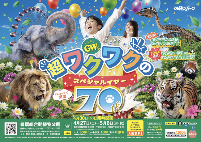 【開園時間延長】ゴールデンウィークは「のんほいパーク」で！超ワクワクの70周年スペシャルイベント開催！ライオン＆トラの迫力給餌シーンも見られる「＃春のんほい」を楽しもう