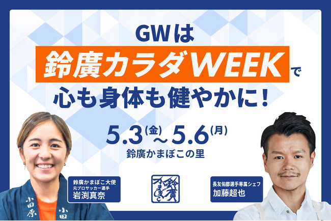 元プロサッカー選手岩渕真奈さんの食育トークショーも！GWに親子でお魚たんぱくの魅力を学ぶ健康イベント鈴廣かまぼこの里 「鈴廣カラダWEEK」