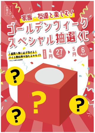 アイスは別腹石橋駅前店　GW期間限定特別企画毎日変わる「３つの大当たり番号」しかも、ハズレくじなしの「ゴールデン抽選会」開催!!