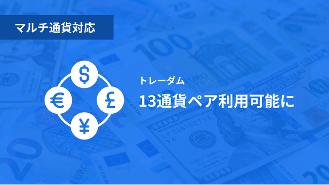 為替リスクコントロールのトレーダム、東南アジア・中国をはじめ11通貨を追加対応。全13通貨ペアの取引登録とヘッジガイドで幅広くビジネスを支援